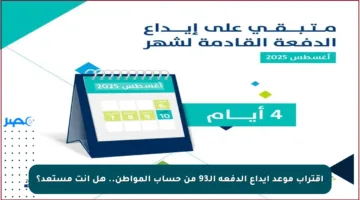 اقتراب موعد إيداع الدفعة الـ93 من حساب المواطن.. هل أنت مستعد؟
